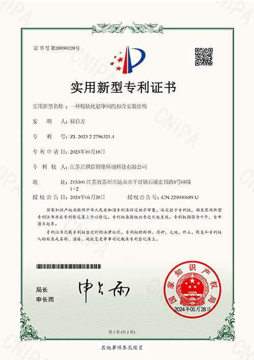 模块化超净间的扣合安装结构专利