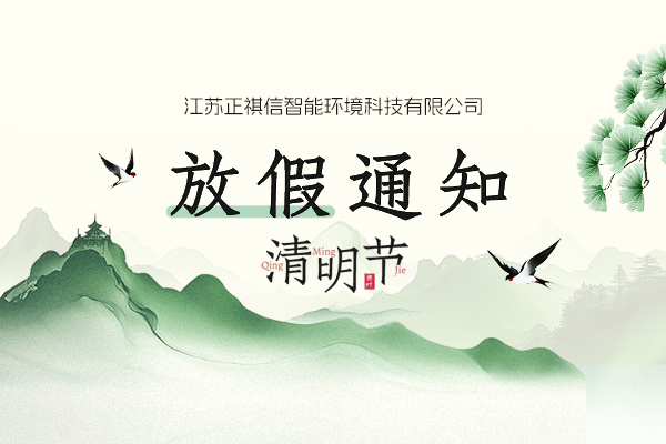 祺信科技2025年清明节放假通知